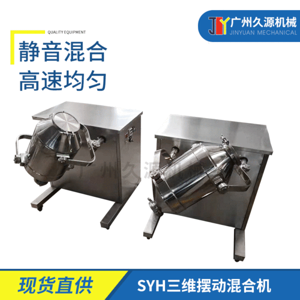 Stainless steel SYH three-dimensional motion mixer industrial laboratory commercial beverage coffee Chinese medicine granule mixing machine