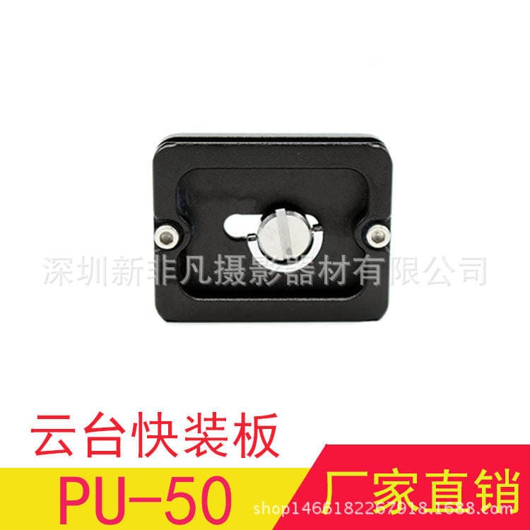 PU-50 quick release plate universal benuo B- 0 J-0 Q1 PTZ plate quick release plate SLR tripod accessories 1