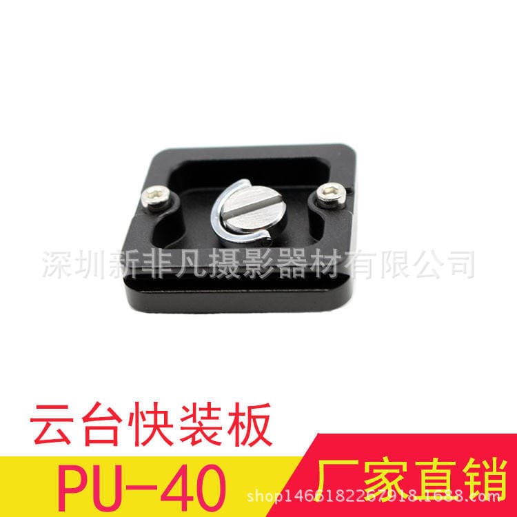 PU-40 quick release plate SLR tripod ball-type PTZ plate universal Jibao futubao tripod PTZ quick release plate 1