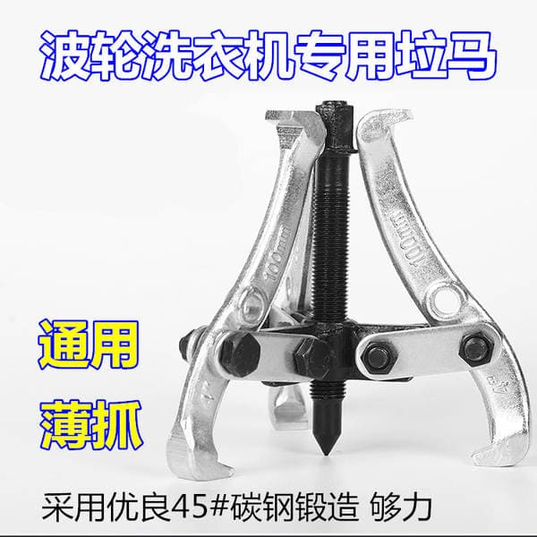 Thin grab horse washing machine disassembly special bearing multifunctional puller three-claw puller home appliance repair tool