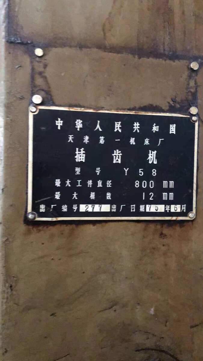 （ 201910 Sold) Low-Cost Transfer of Second-Hand Machine Tool Lathe Tooth Insertion Machine Y58 One 5