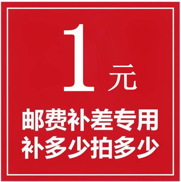 1 yuan price difference [postage, freight, product price difference special make-up order] The difference is 1 yuan, how much to make up for 1 piece, how much to buy