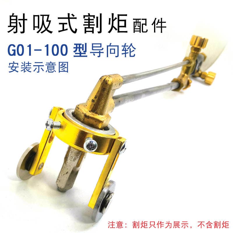 G01-100 cutting gun guide wheel G07-100 split propane cutting nozzle cutting torch accessories 100 guide wheel 1