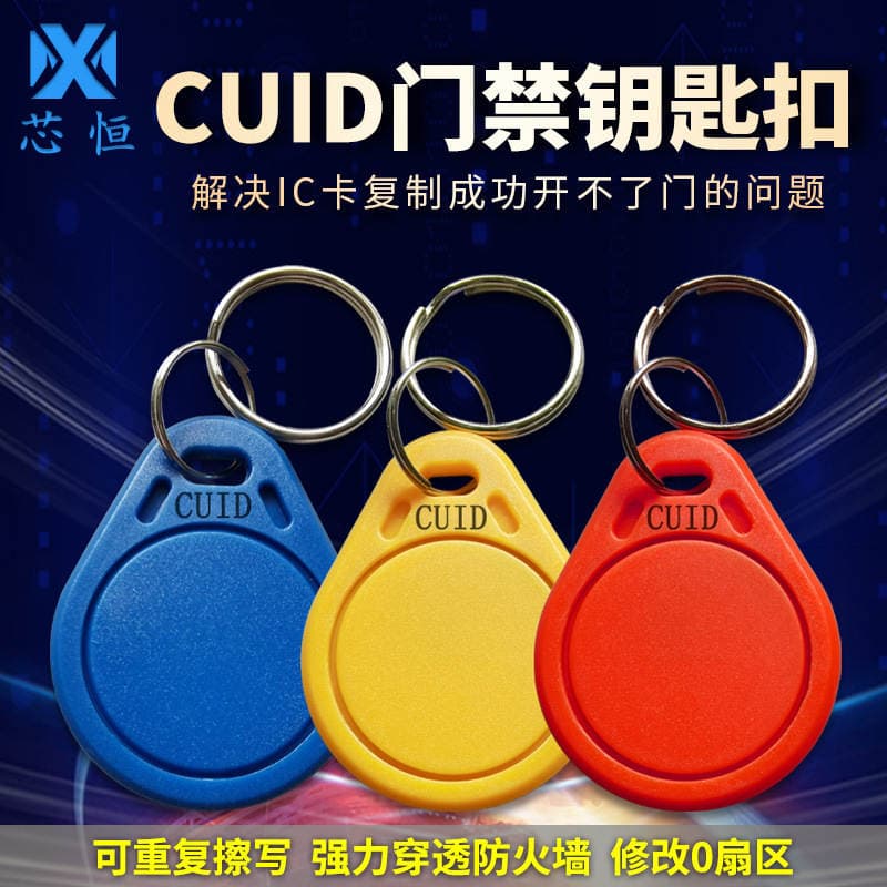 Factory direct cuid card copy intelligent induction keychain IC card access card blank elevator card attendance buckle 1