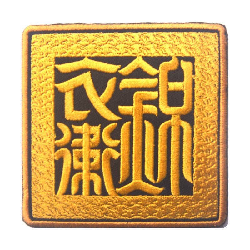 New Product: Jinyiwei Imperial Secret Service Court Eagle Dog Embroidered Velcro Armband, Various Multifunctional National Trendy Styles 5