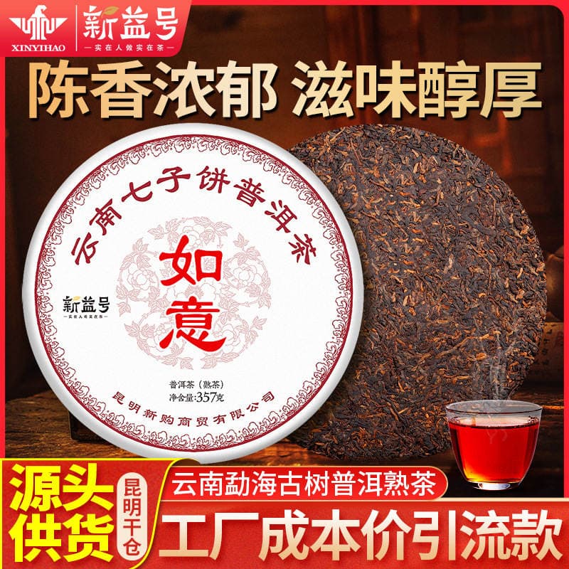 Xinyihao Ruyi Pu-er bişmiş çayı, 357 q, Yunnan Qizi tortu 1