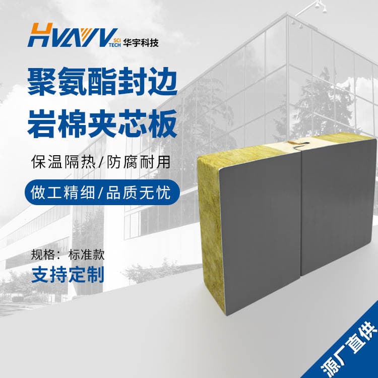 Factory Direct Sales Polyurethane Edge-Sealed Rock Wool Composite Board Fireproof Waterproof Insulation Exterior Wall Sandwich Panel 2