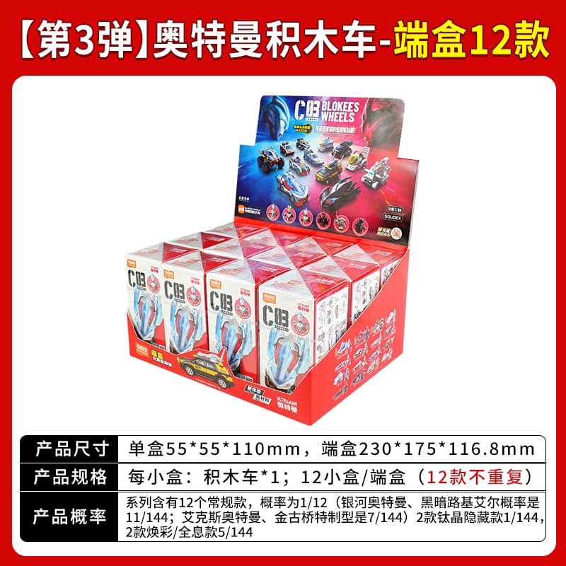 The 3rd ultraman building block car comes in 1 box of 12 styles (retail price is 19.9 per small box)