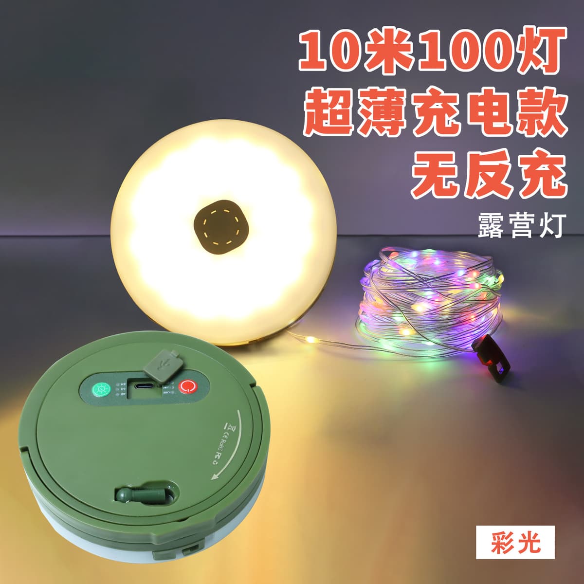 Ultra-thin rechargeable model without reverse charging - color [ 10.1m lights ]