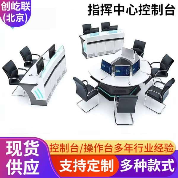 Security Monitoring Operation Console, Central Control Console, Dispatching Console, Multi-Functional Operation Console, Monitoring Control Console