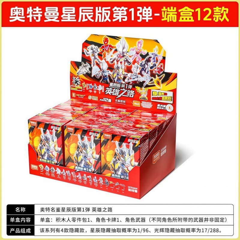 Ultraman star edition no. 1 (retail price 9.9 yuan per box)