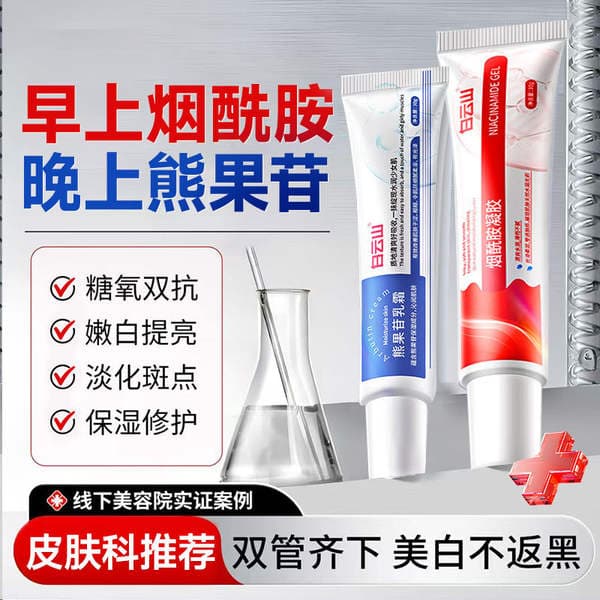 Baiyunshan Niacinamide Gel and Arbutin Cream for Brightening, Whitening, Hydrating, and Moisturizing Face Cream Wholesale