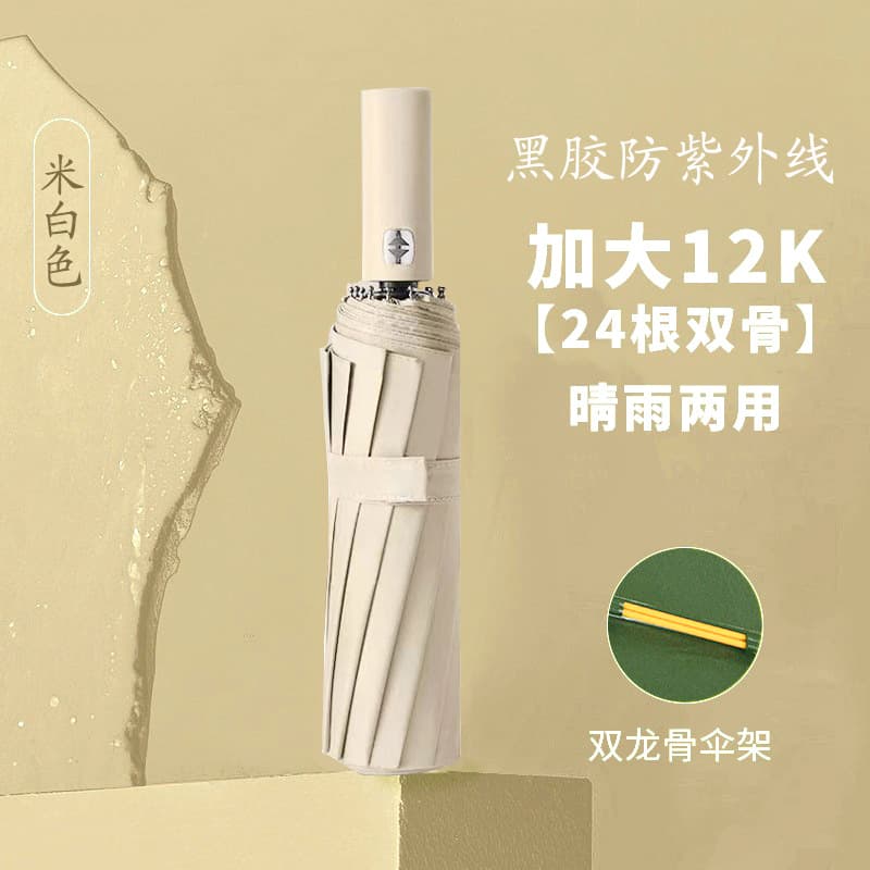 24-rib fully automatic [12*2 wind-resistant ribs-vinyl uv protection-single umbrella] off-white