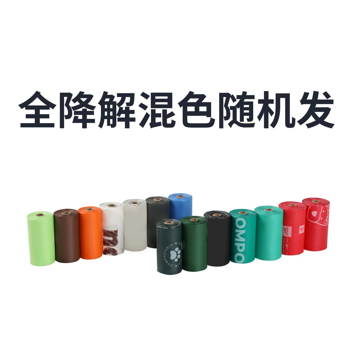 Fully degradable mixed colors (color thickness cannot be chosen, random delivery)