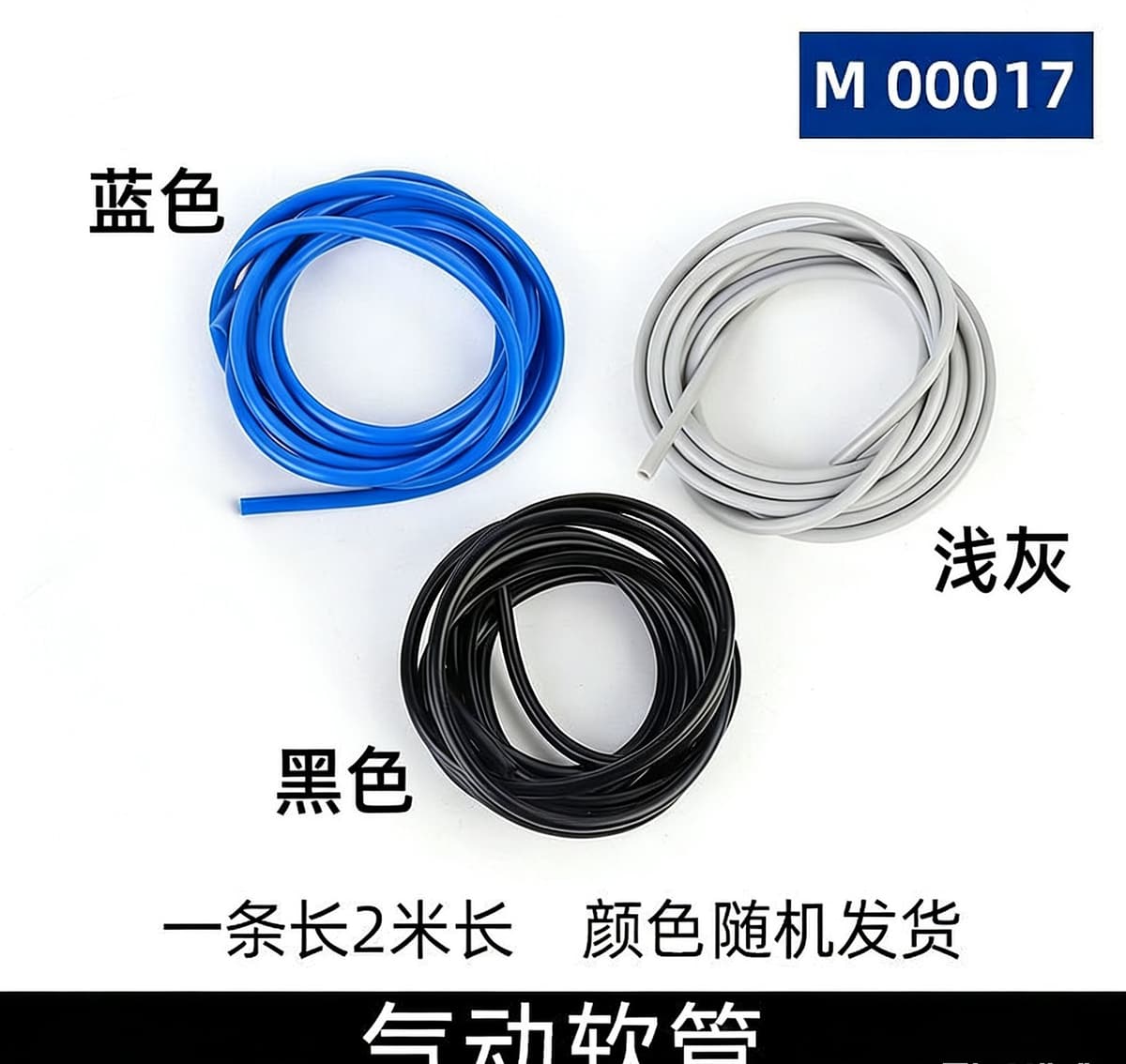 M017/hose color random