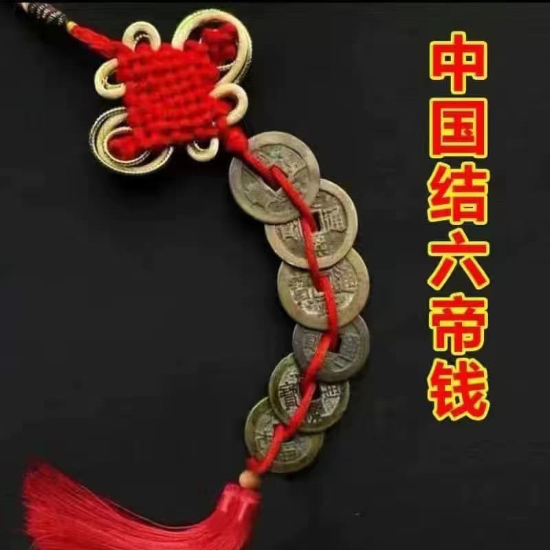 Chinese knot six emperor money 1 string [genuine recyclable]]