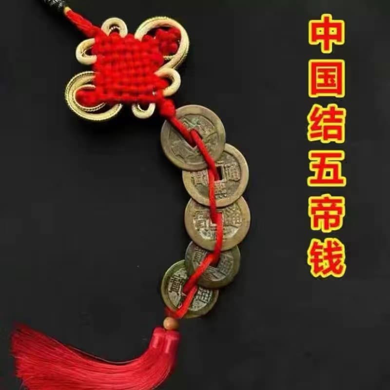 Chinese knot five emperor money 1 string [genuine recyclable]]