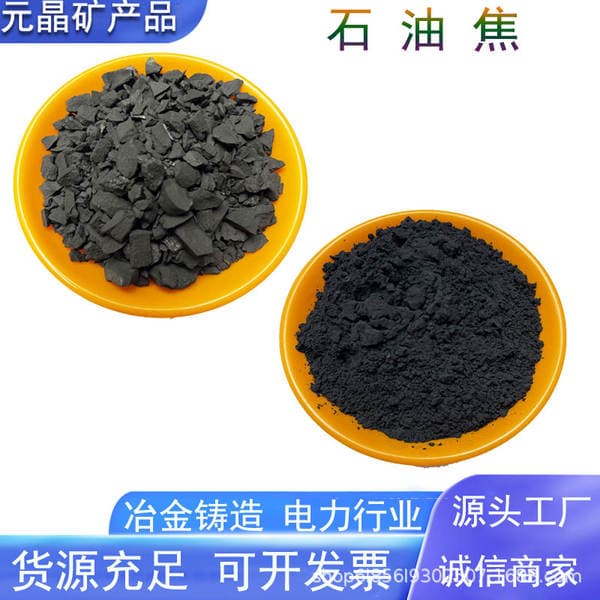 Manufacturer of coke powder for metallurgical casting and wastewater treatment, low-sulfur high-carbon petroleum coke powder, low-sulfur coke, needle coke for carbon enrichment