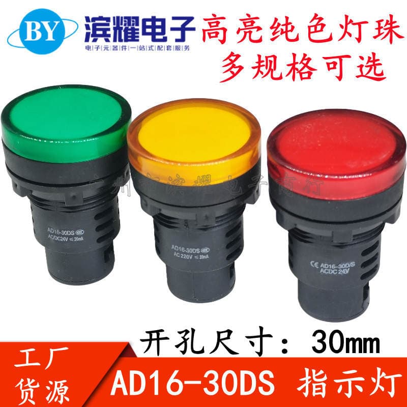 LED indicator light AD16-30D/S red yellow green signal light 22DS AD/DC12V24V220V opening 30mm 1