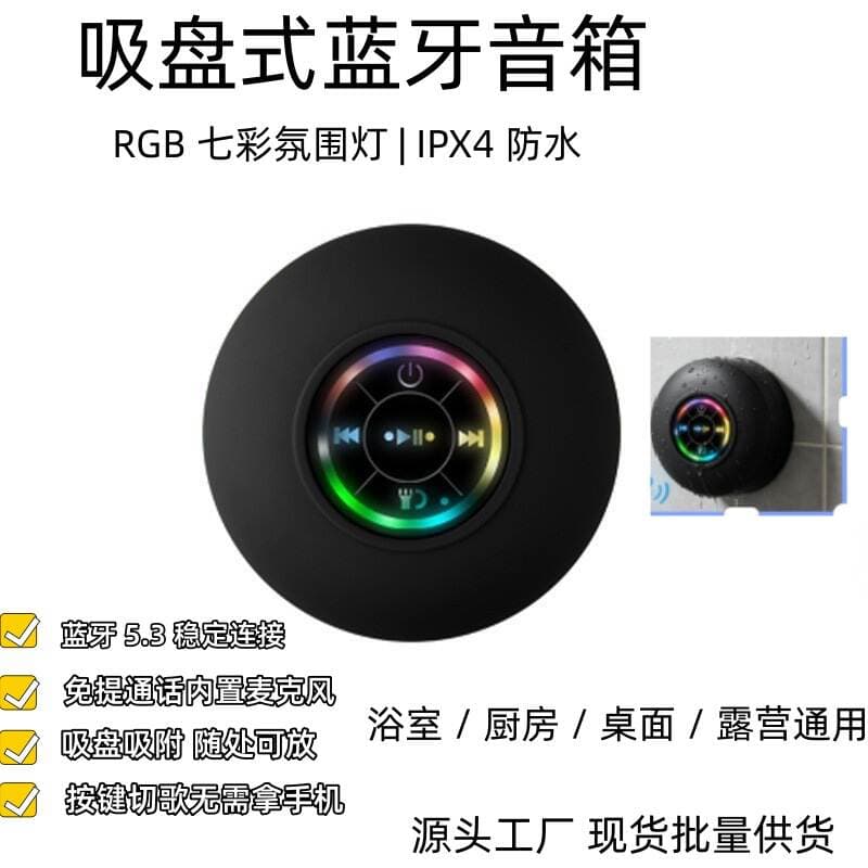 Waterproof Suction Cup Bluetooth Audio and Video Rgb Colored Light Bathroom Camping Mini Speaker Factory Wholesale in Stock 1