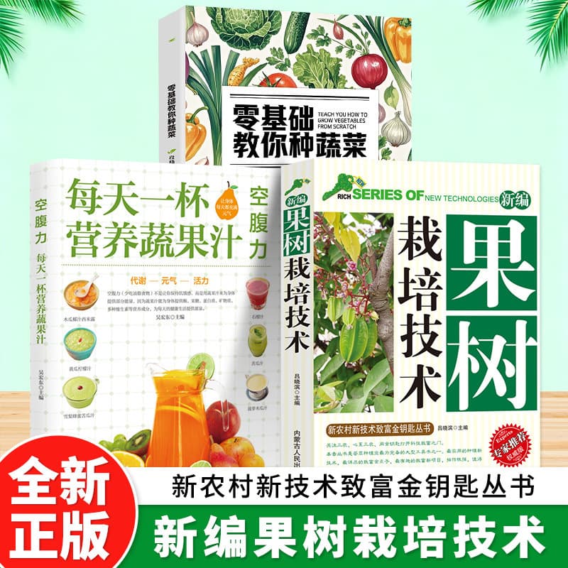 [3 volumes] newly compiled fruit tree cultivation techniques + a cup of nutritious vegetable juice every day + zero basics to teach you how to grow vegetables