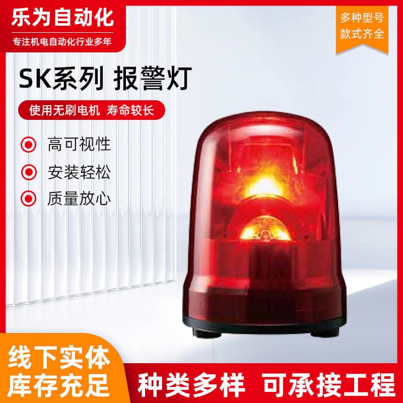 Sk Series Alarm Lights, Sound and Light Alarms, Signal Lights, Rotating Sound and Light Alarms, Strobe Equipment Indicator Lights 1