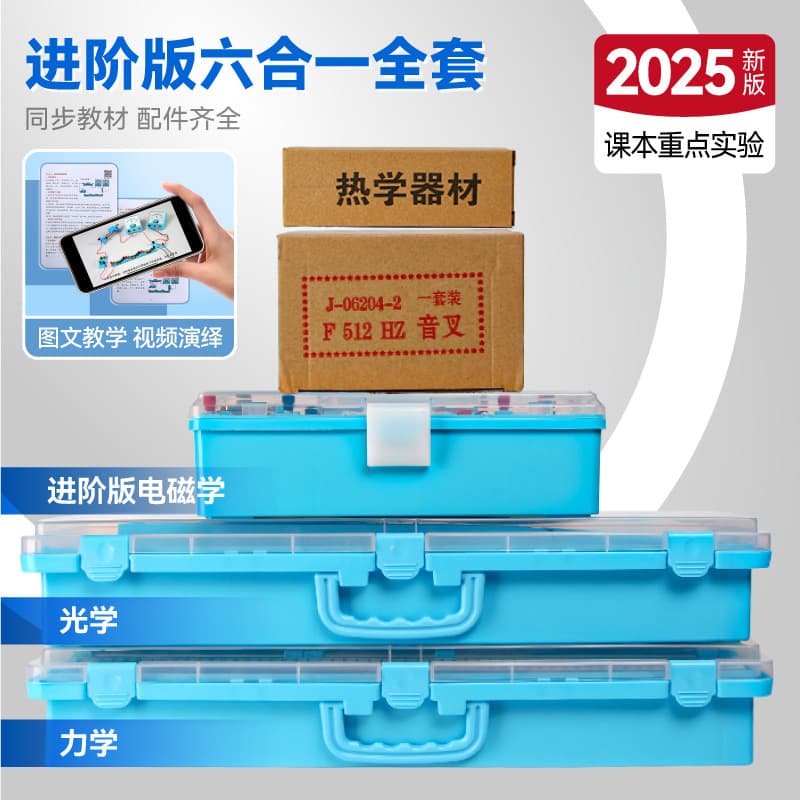 High school entrance examination recommendation/advanced edition (complete set of equipment for physics experiments) six-in-one