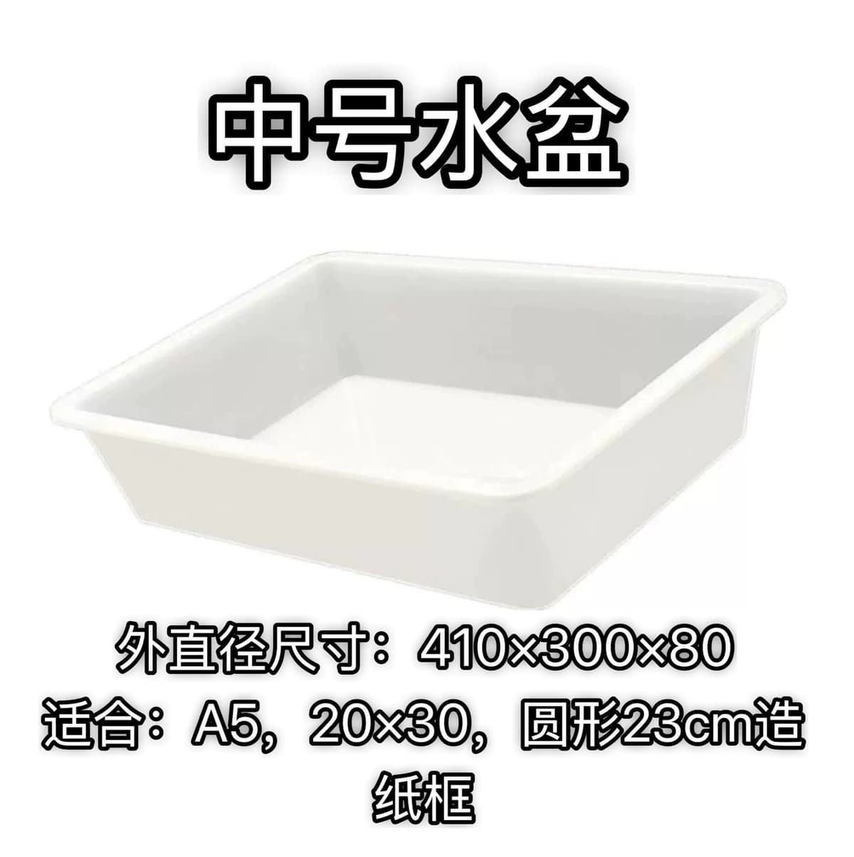 Medium basin 41*30*8cm