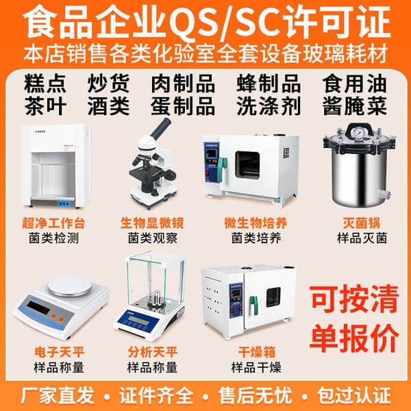 Candied Pastry Beverage Water Beer Meat Products Food Factory QS SC Certified Laboratory Laboratory Instrument Equipment