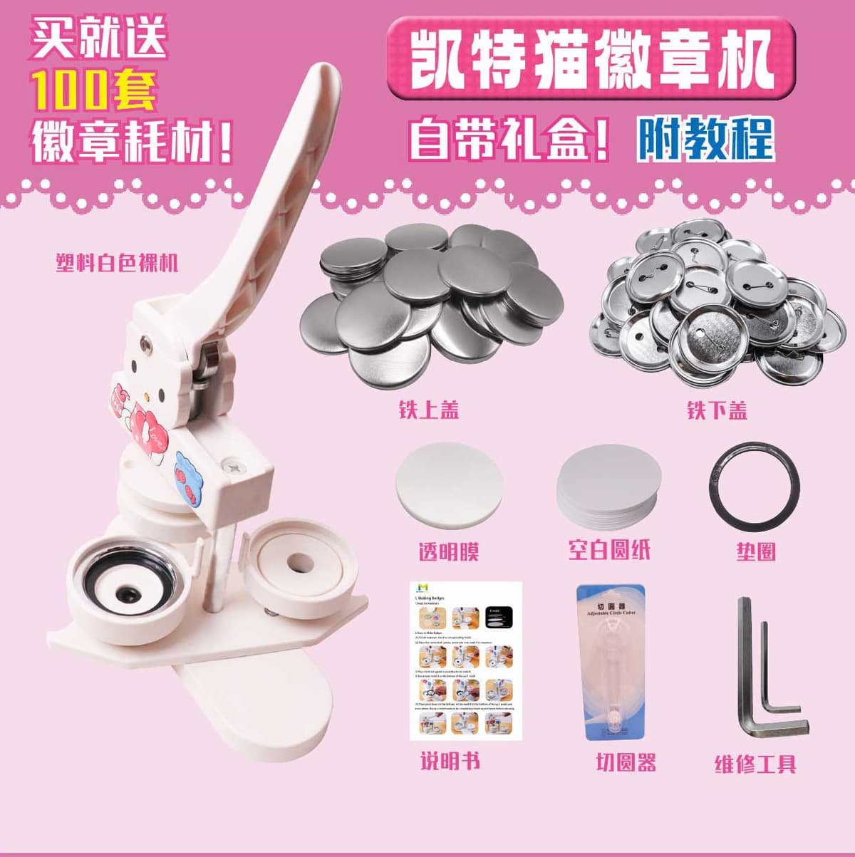 Set 1: 58mm kate cat badge machine + 100 sets of iron bottom badge consumables