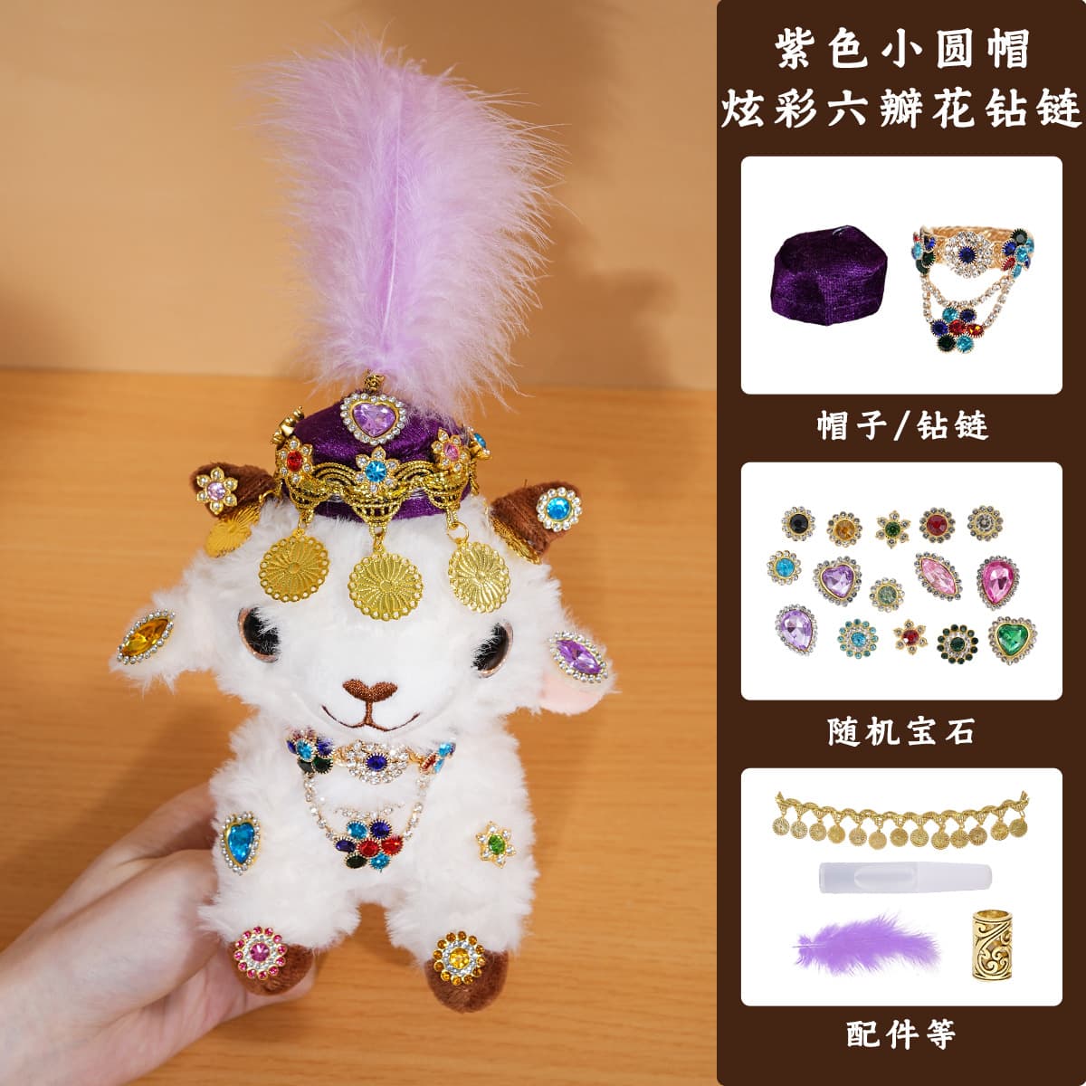 Xinjiang lamb purple beanie + iridescent six-petal flower rhinestone chain diy kit