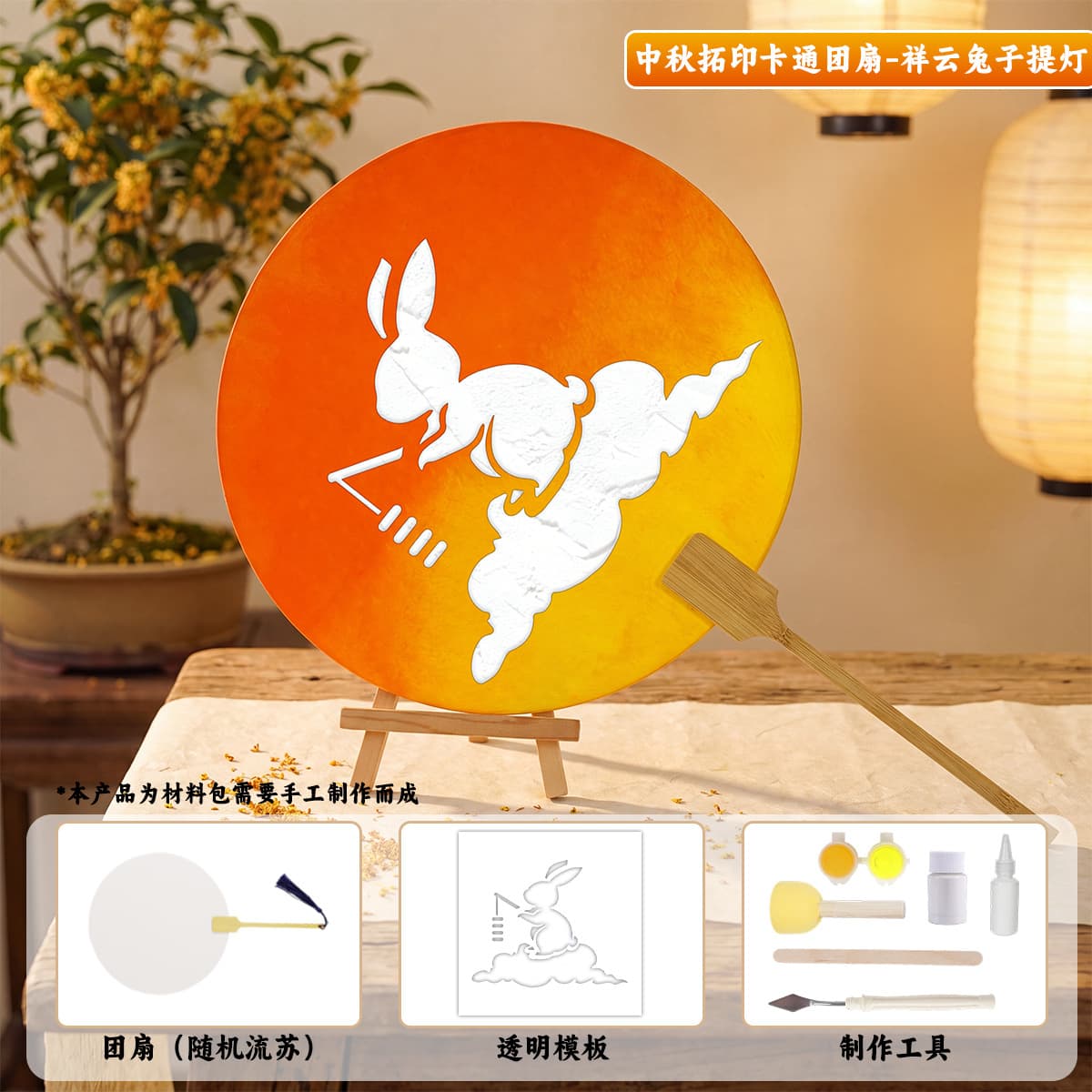 Mid-autumn festival rubbing [lucky cloud rabbit lantern] fan material pack