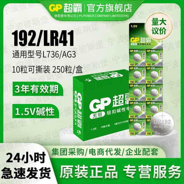 Gp Super LR41 button cell AG3 body temperature thermometer 192 392A L736 luminous ear spoon electronic 10 tablets