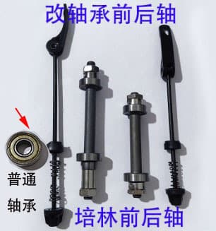 Front and rear axles + ordinary bearings + front and rear quick release