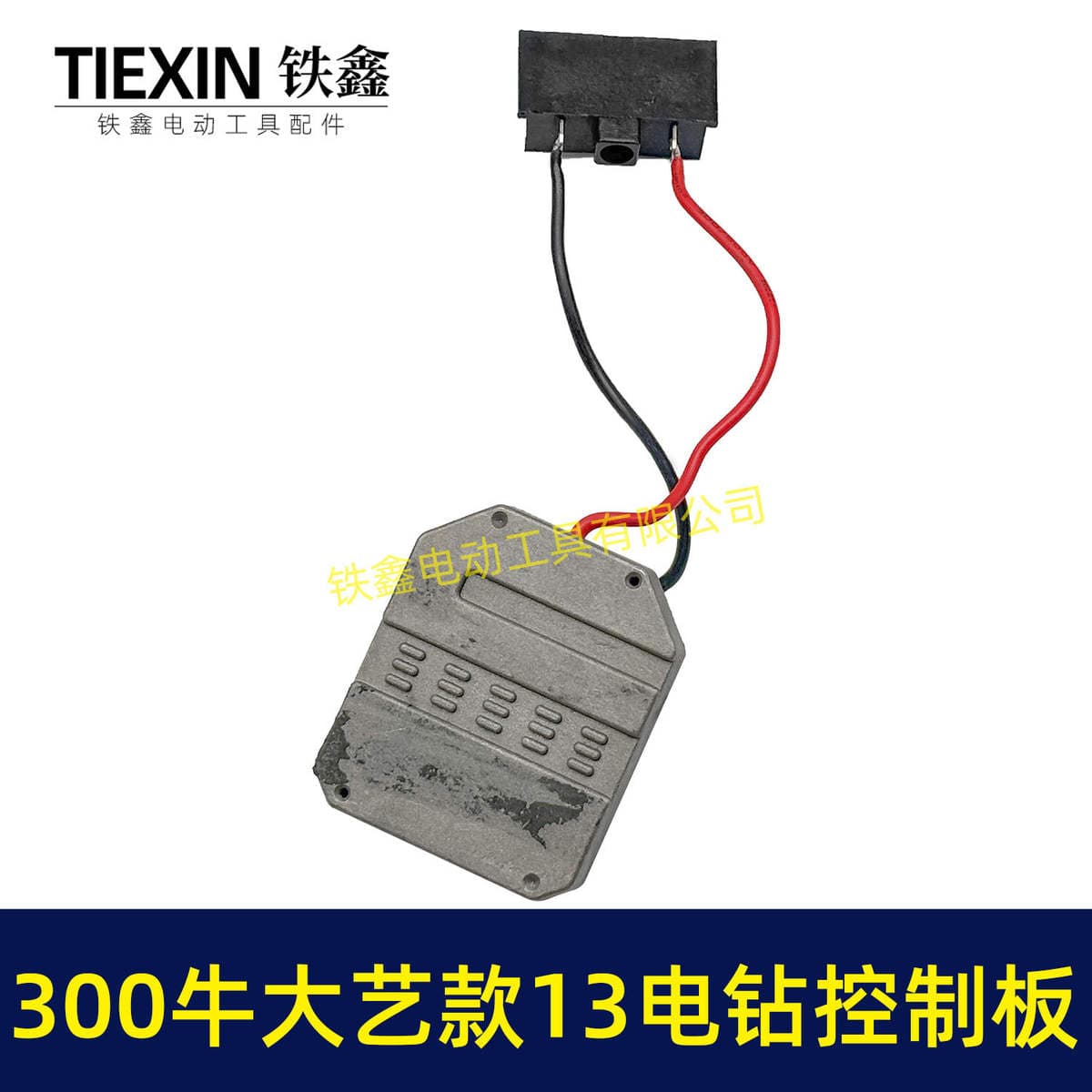 13mm Drellər üçün Alüminium Qoruyucu Qabıqlı 300N Litium Elektrikli Drel İdarəetmə Lövhəsi (Model 05017) 2