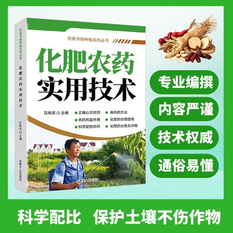 【Single Volume】Practical Techniques for Fertilizers and Pesticides