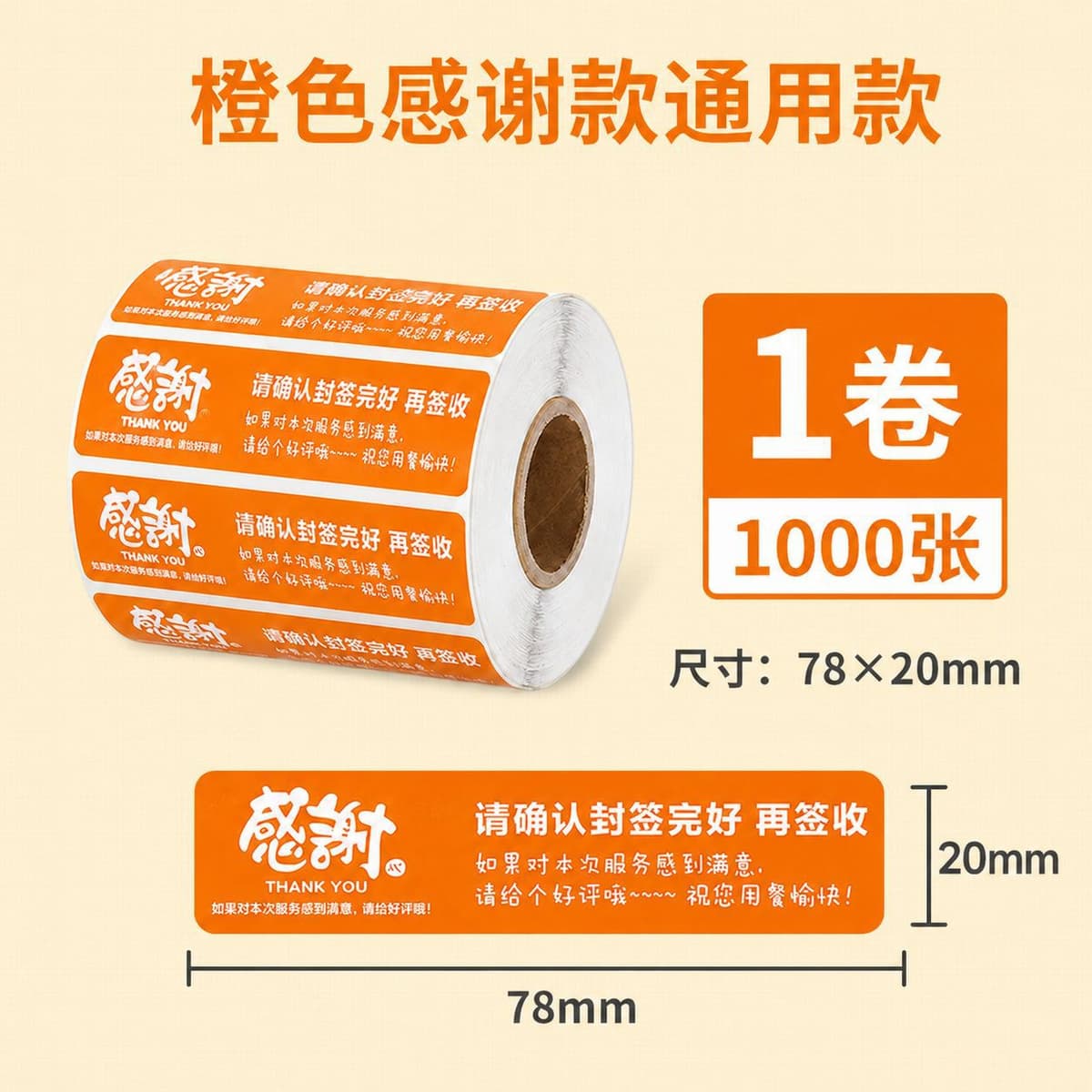 Orange takeaway stickers 78*20*1000 sheets