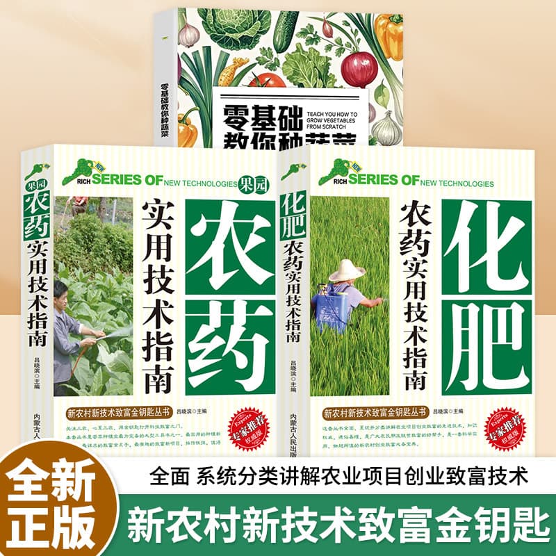 [3 volumes] fertilizers and pesticides + orchard pesticides + zero basics to teach you how to grow vegetables