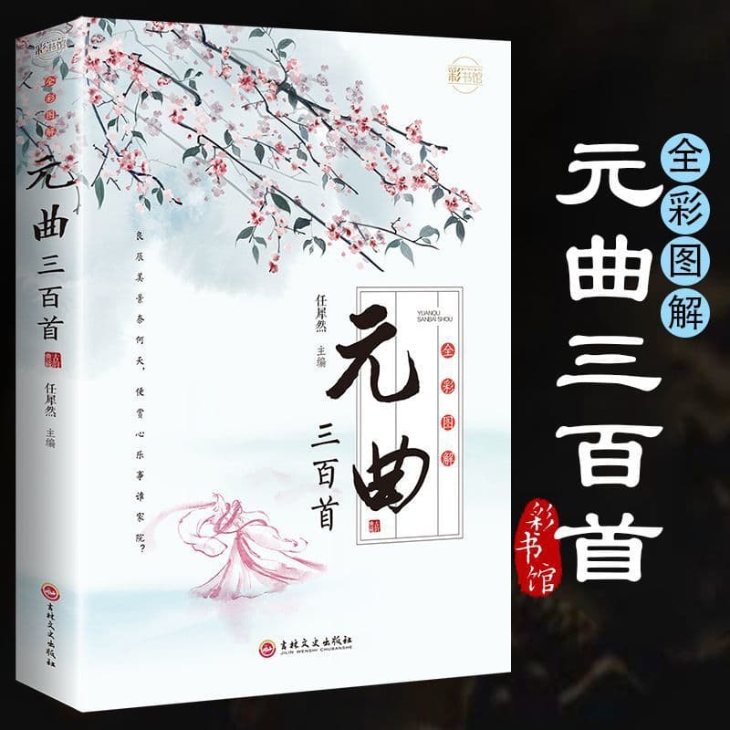 Three hundred yuan songs [paperback edition] original text + annotations + appreciation