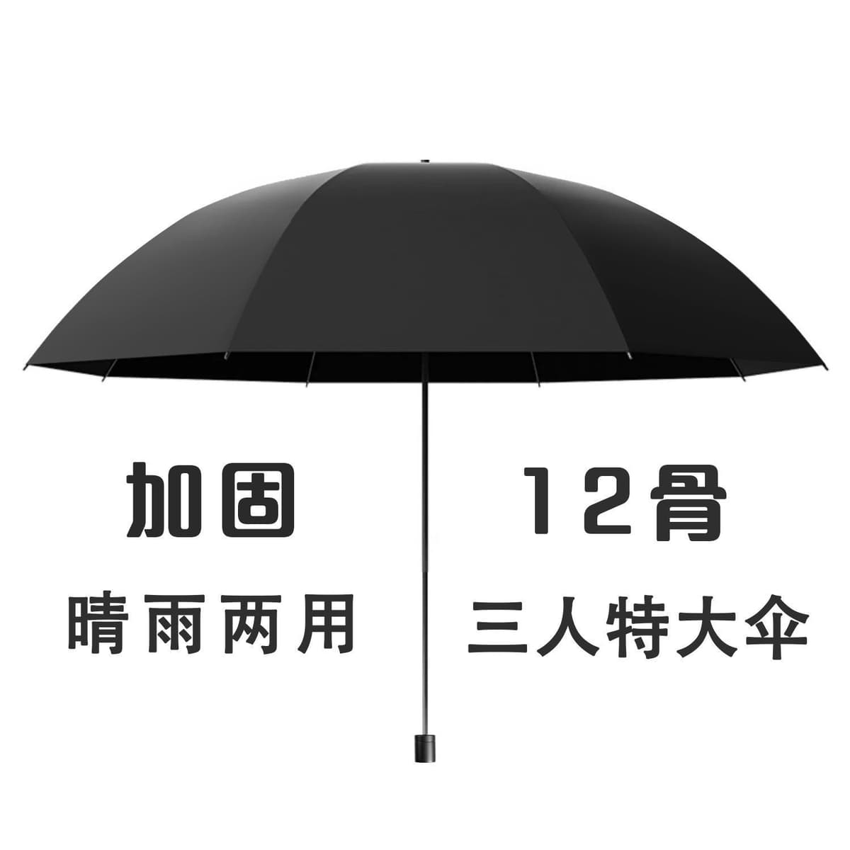12-rib manual umbrella [vinyl coated, three-person, diameter 122cm] - black
