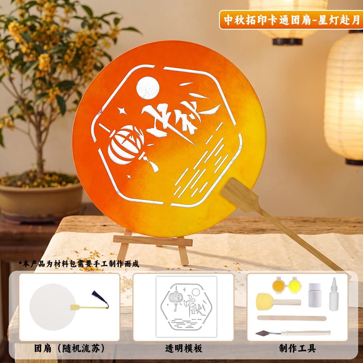 Mid-autumn festival rubbing [star lantern to the moon] fan material pack