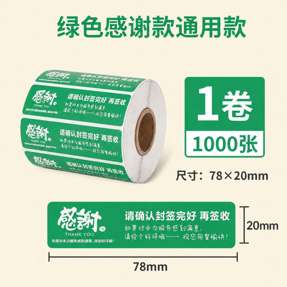 Green takeaway stickers 78*20*1000 sheets
