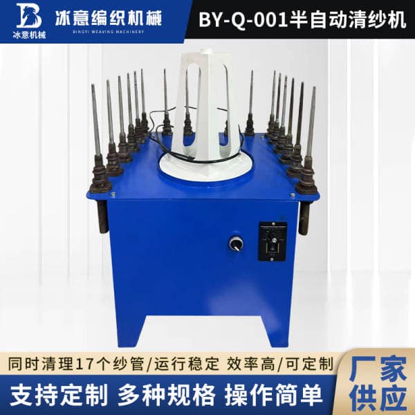 Semi-Automatic Yarn Cleaning Machine Manufacturers Supply Yarn Tube Machines Suitable for Finding Yarn Ends, Wholesale Machinery with High Efficiency