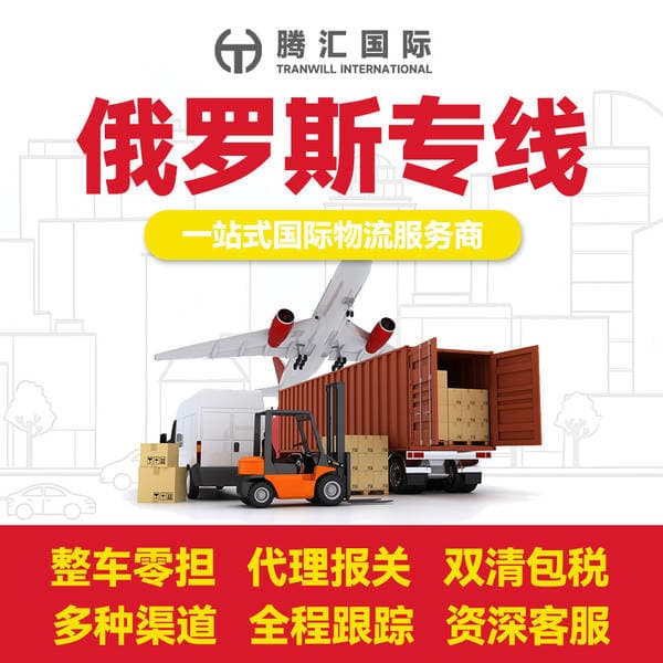 International Logistics, Russia Dedicated Logistics Line, Guangzhou Freight Forwarding, Air Freight, Truck Transport, Double-Clearing, Tax Included, Door-To-Door Delivery