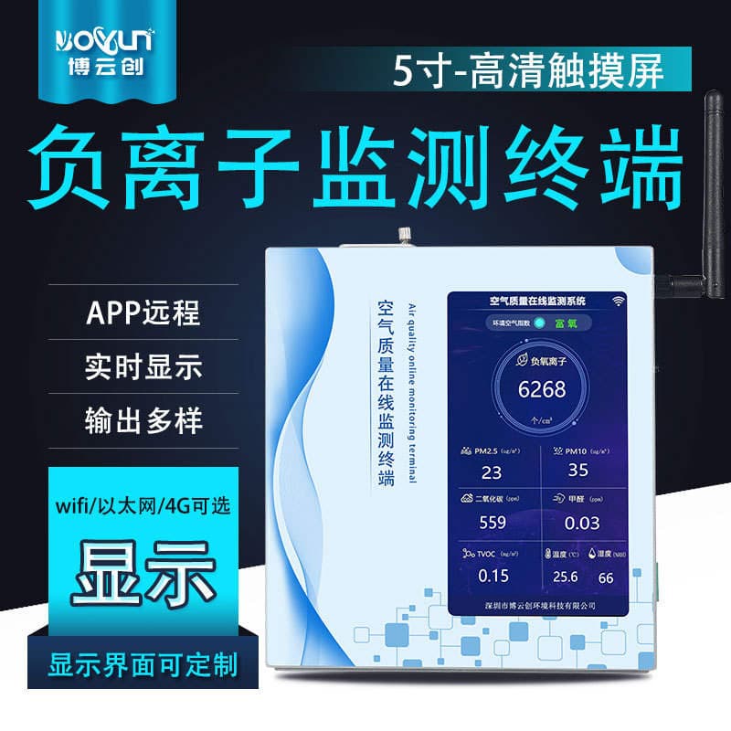 Boyunchuang air negative oxygen ion detector multi-parameter air quality monitoring terminal environment detection system 2