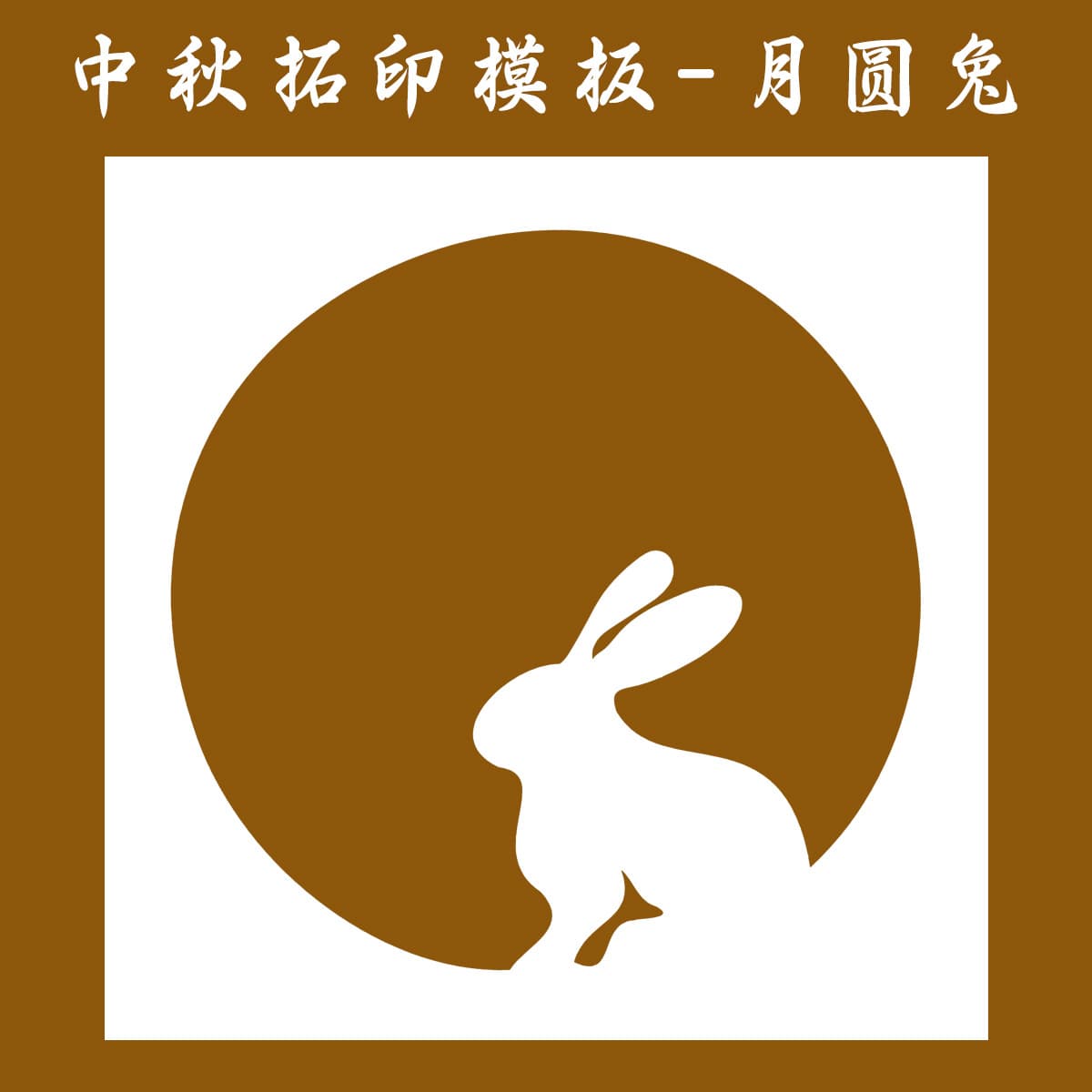 【full moon rabbit】rubbing template