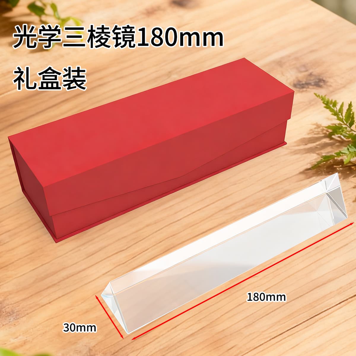 18cm prism [gift box]