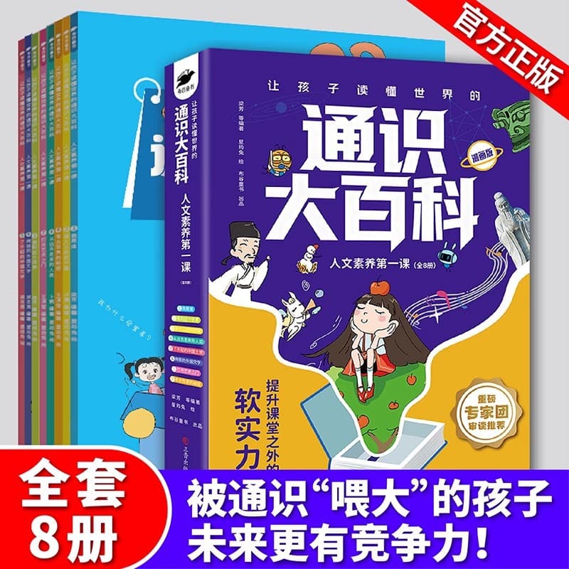 [full 8 volumes] a general encyclopedia for children to understand the world