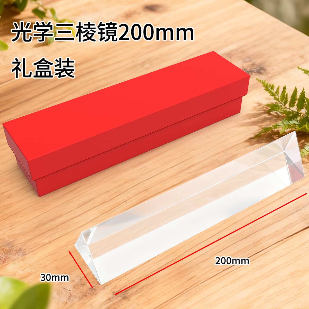 20cm prism [gift box]