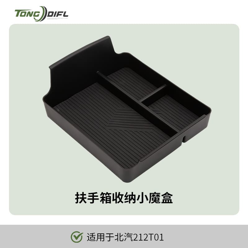 ※baic 212 t01 [armrest box storage box] comes with a silent silicone pad~
